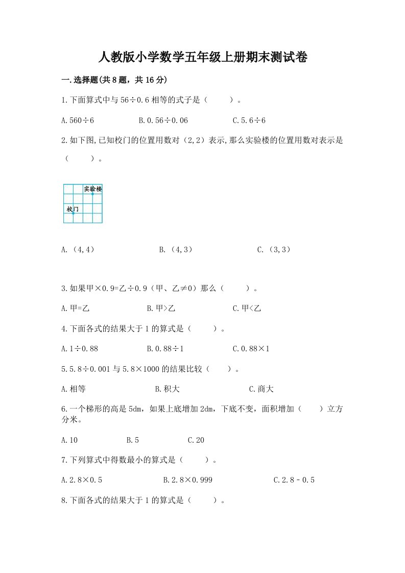 人教版小学数学五年级上册期末测试卷及完整答案（历年真题）