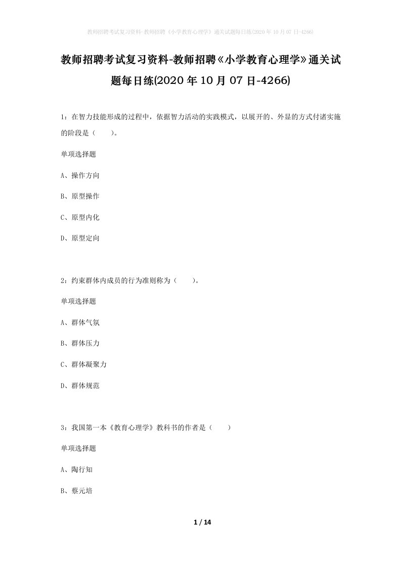 教师招聘考试复习资料-教师招聘小学教育心理学通关试题每日练2020年10月07日-4266