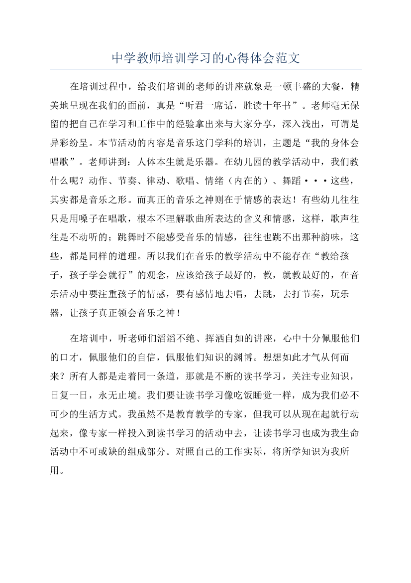 中学教师培训学习的心得体会范文