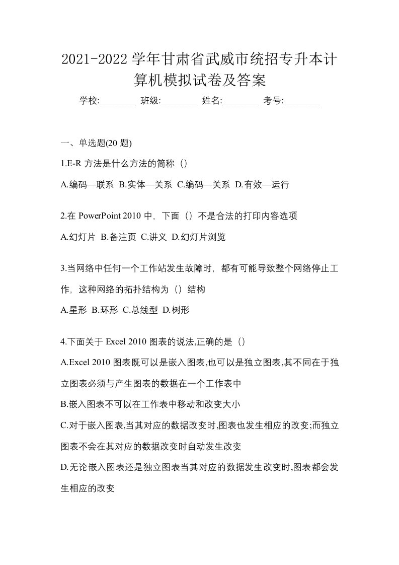 2021-2022学年甘肃省武威市统招专升本计算机模拟试卷及答案