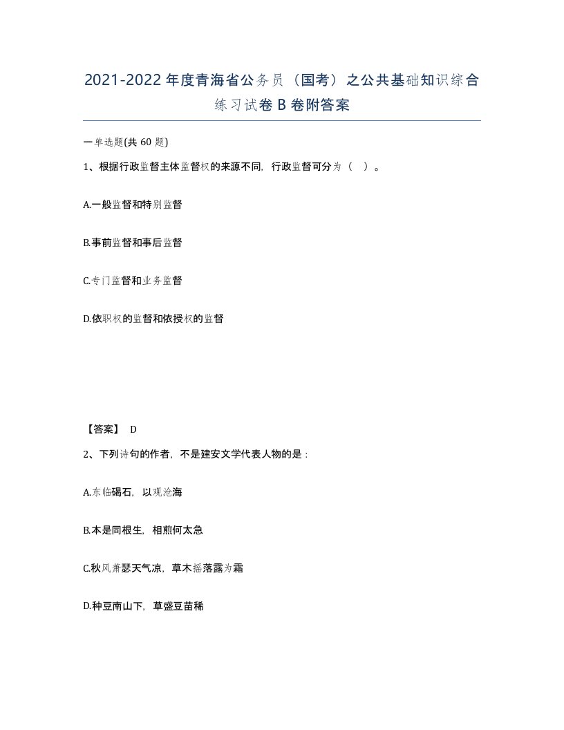 2021-2022年度青海省公务员国考之公共基础知识综合练习试卷B卷附答案