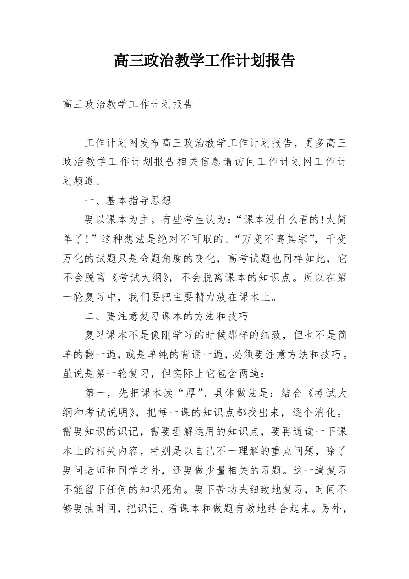 高三政治教学工作计划报告