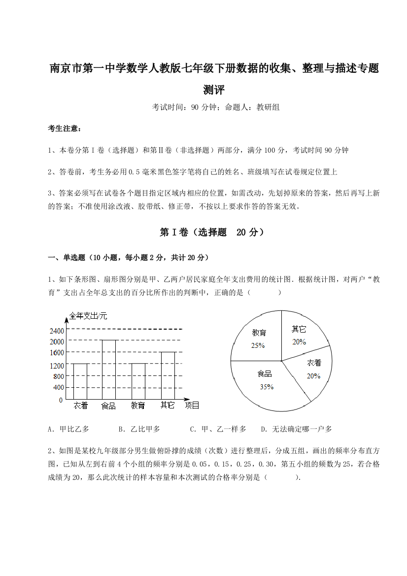 综合解析南京市第一中学数学人教版七年级下册数据的收集、整理与描述专题测评B卷（附答案详解）