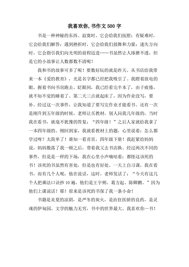 我喜欢你,书作文500字