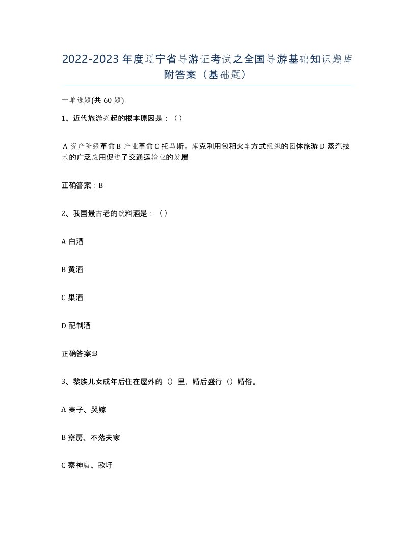 2022-2023年度辽宁省导游证考试之全国导游基础知识题库附答案基础题