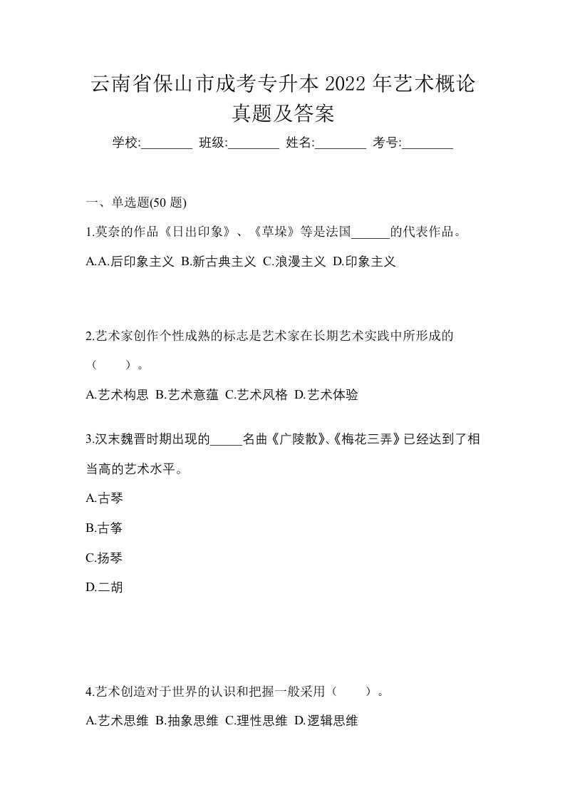 云南省保山市成考专升本2022年艺术概论真题及答案