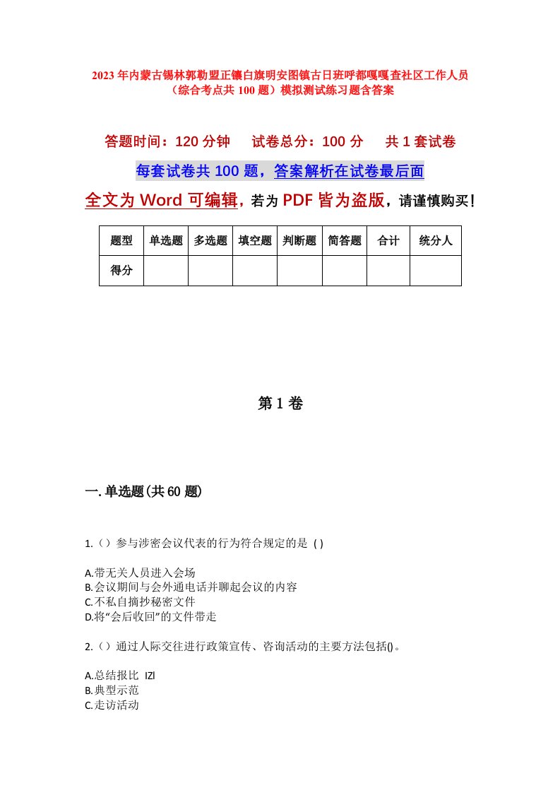 2023年内蒙古锡林郭勒盟正镶白旗明安图镇古日班呼都嘎嘎查社区工作人员综合考点共100题模拟测试练习题含答案