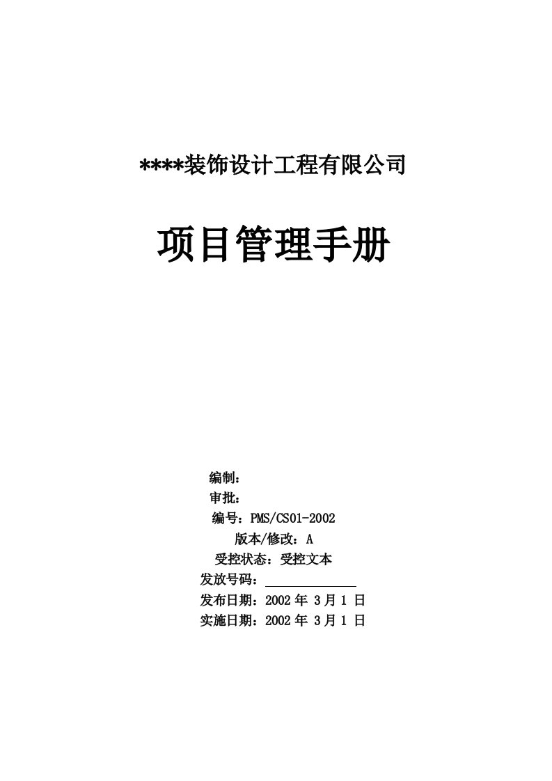 装饰公司项目管理手册