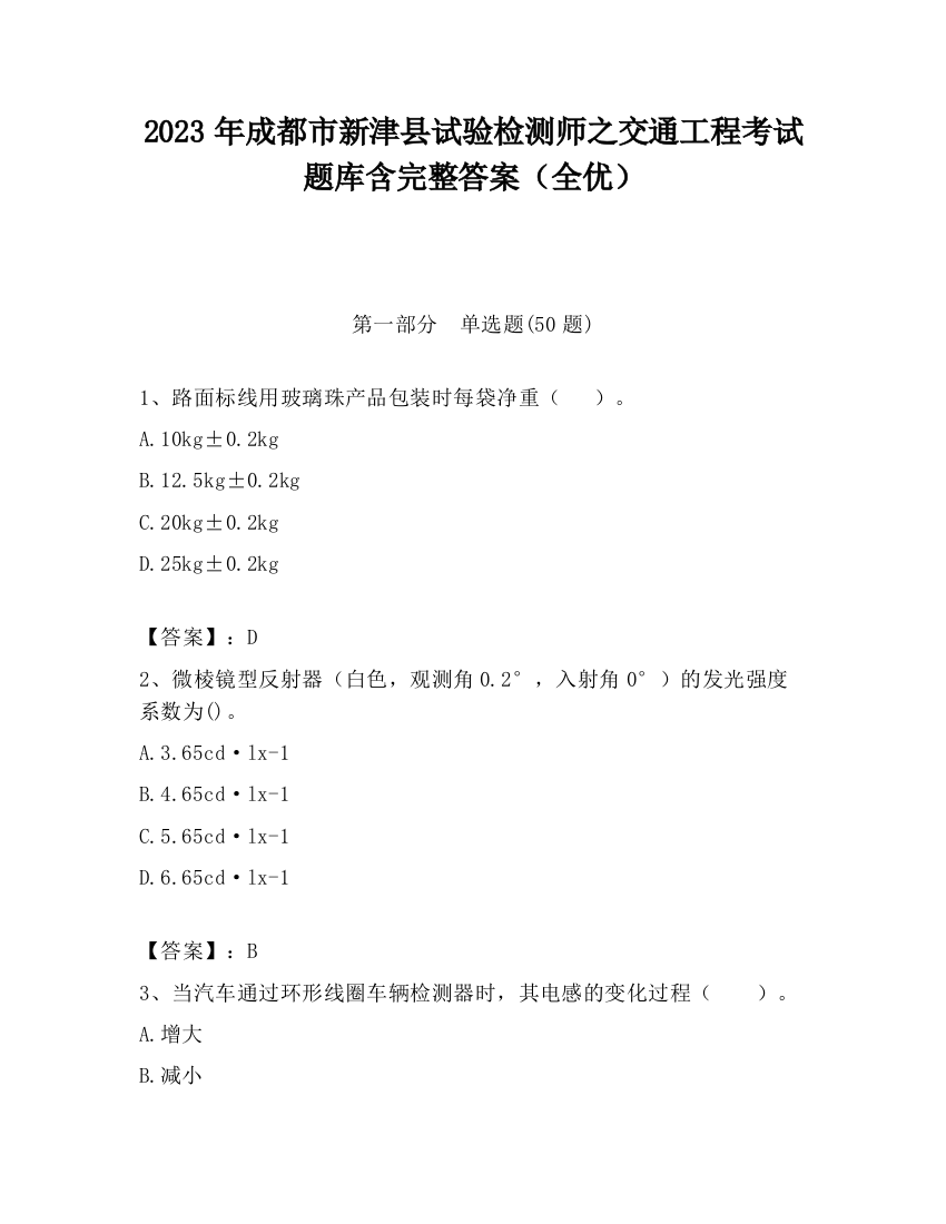 2023年成都市新津县试验检测师之交通工程考试题库含完整答案（全优）