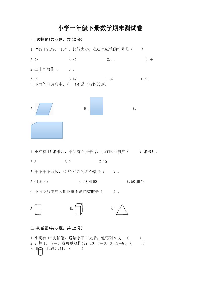 小学一年级下册数学期末测试卷【各地真题】