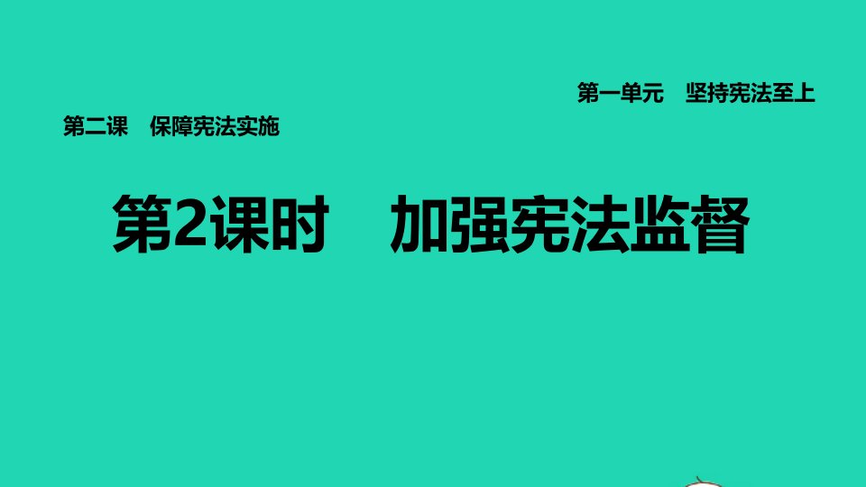 福建专版2022八年级道德与法治下册第一单元坚持宪法至上第二课保障宪法实施第2框加强宪法监督课件新人教版