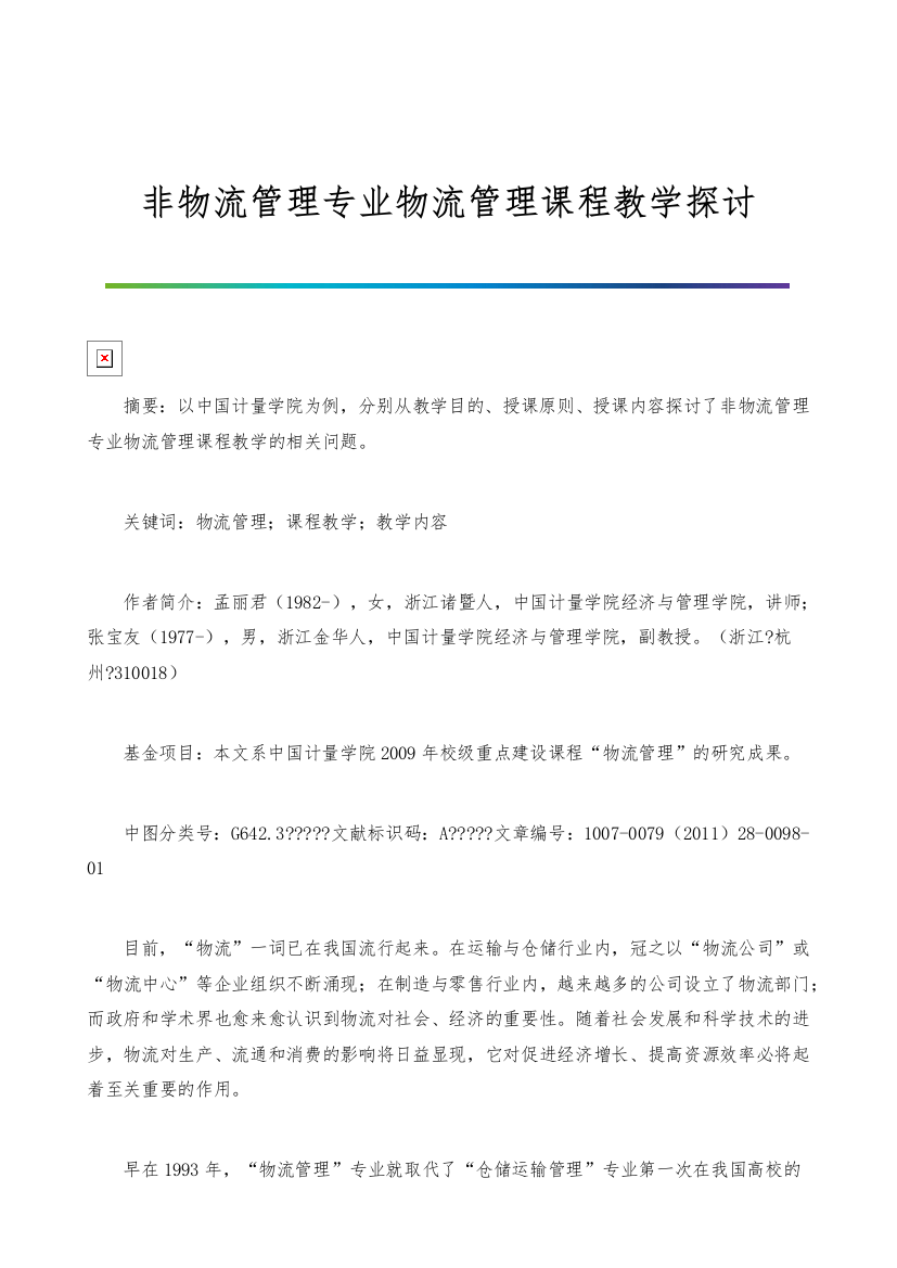 非物流管理专业物流管理课程教学探讨