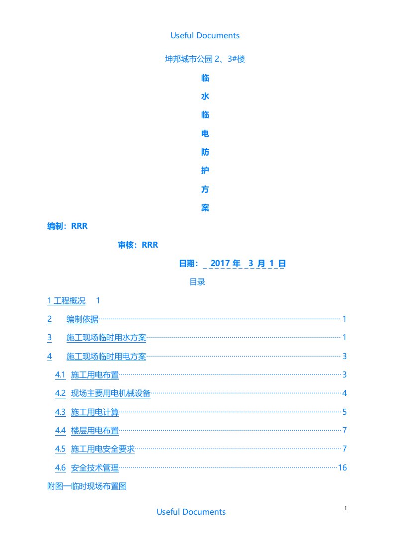 【Selected】建筑工程-临水临电专项施工方案