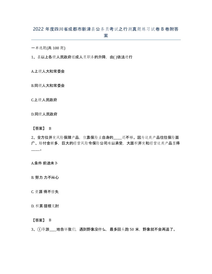 2022年度四川省成都市新津县公务员考试之行测真题练习试卷B卷附答案