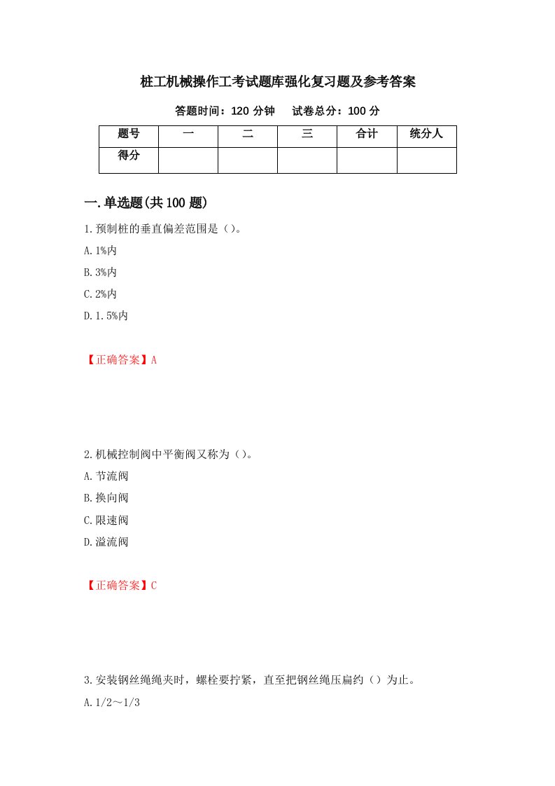 桩工机械操作工考试题库强化复习题及参考答案第91套