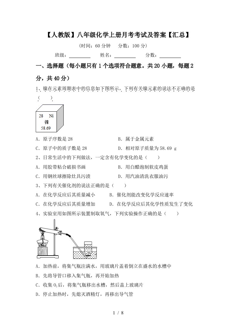 人教版八年级化学上册月考考试及答案汇总