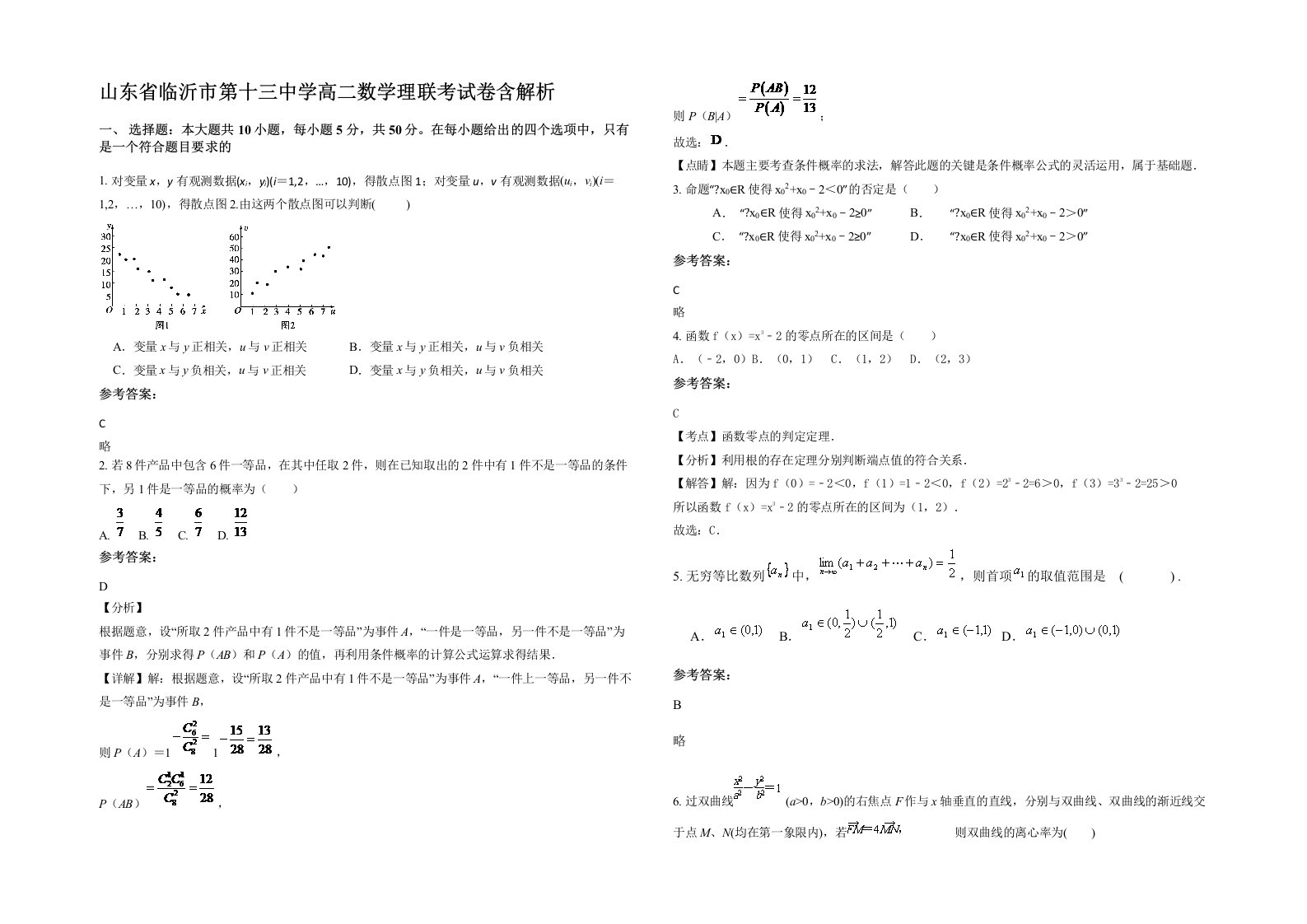 山东省临沂市第十三中学高二数学理联考试卷含解析