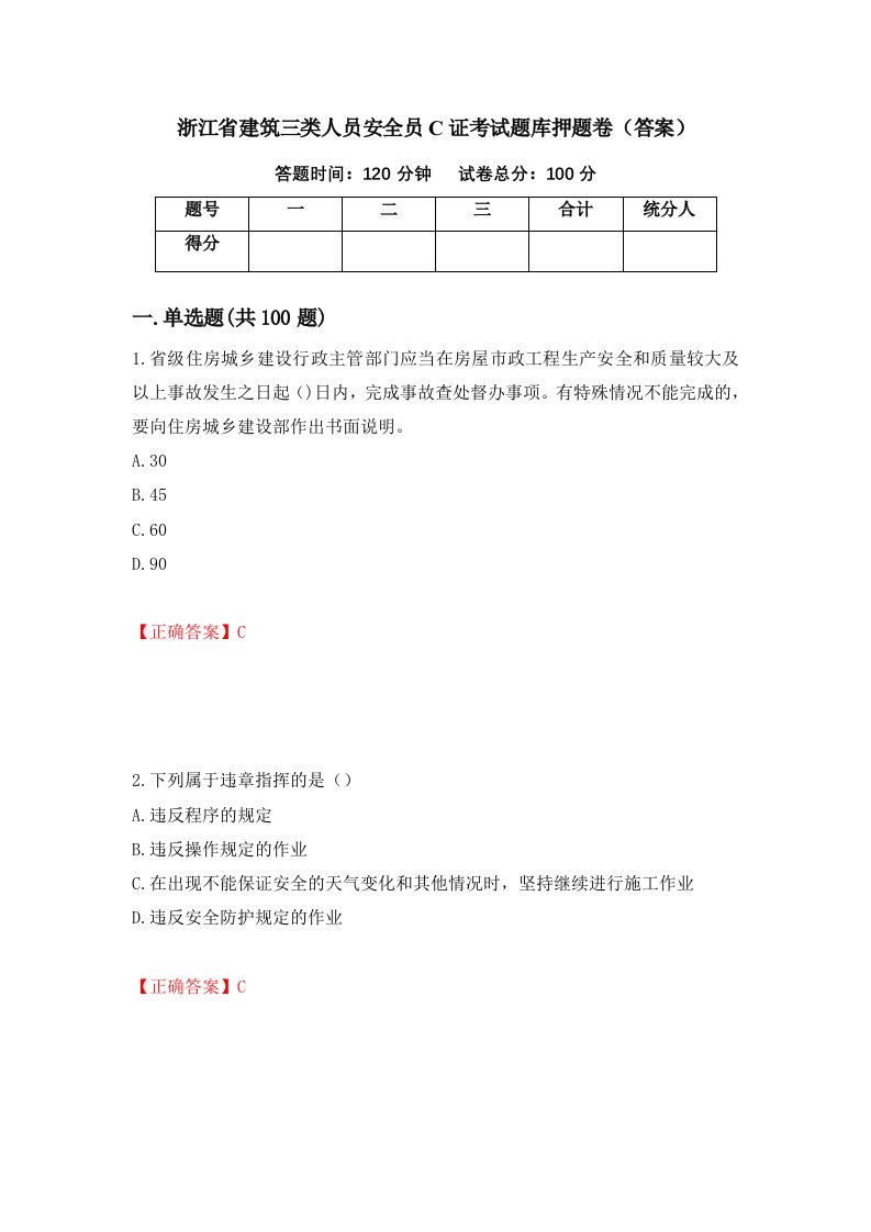 浙江省建筑三类人员安全员C证考试题库押题卷答案第48套