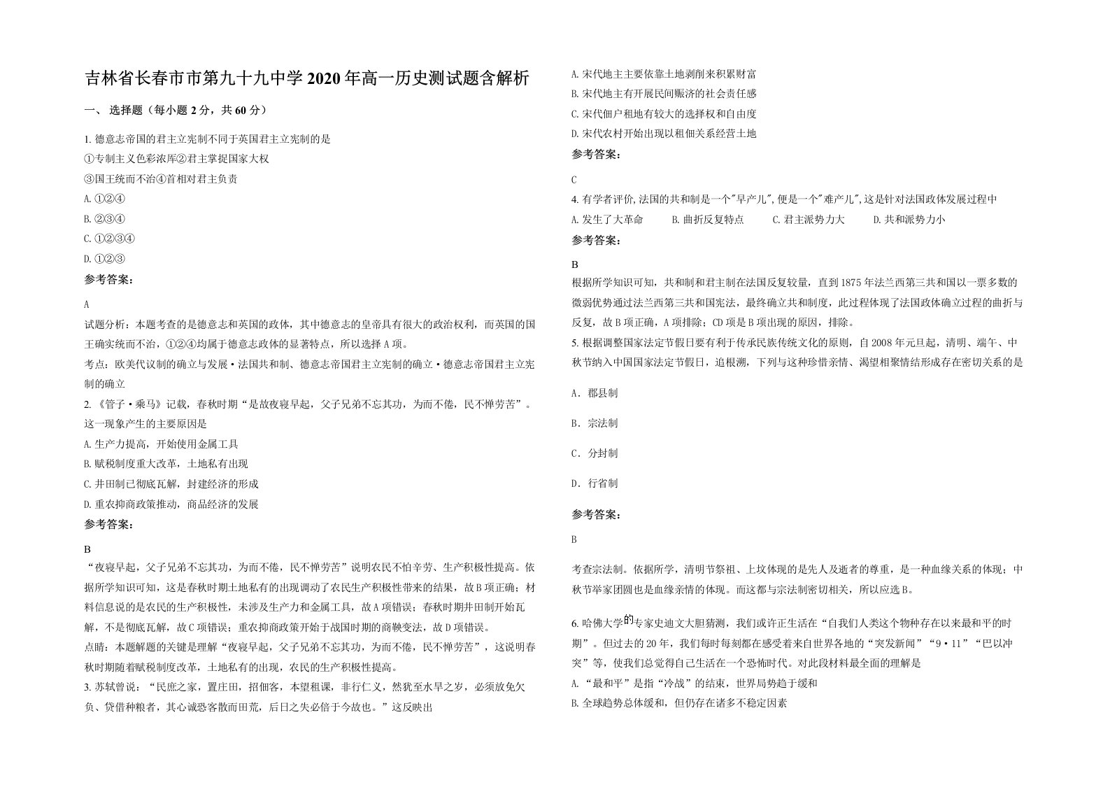 吉林省长春市市第九十九中学2020年高一历史测试题含解析