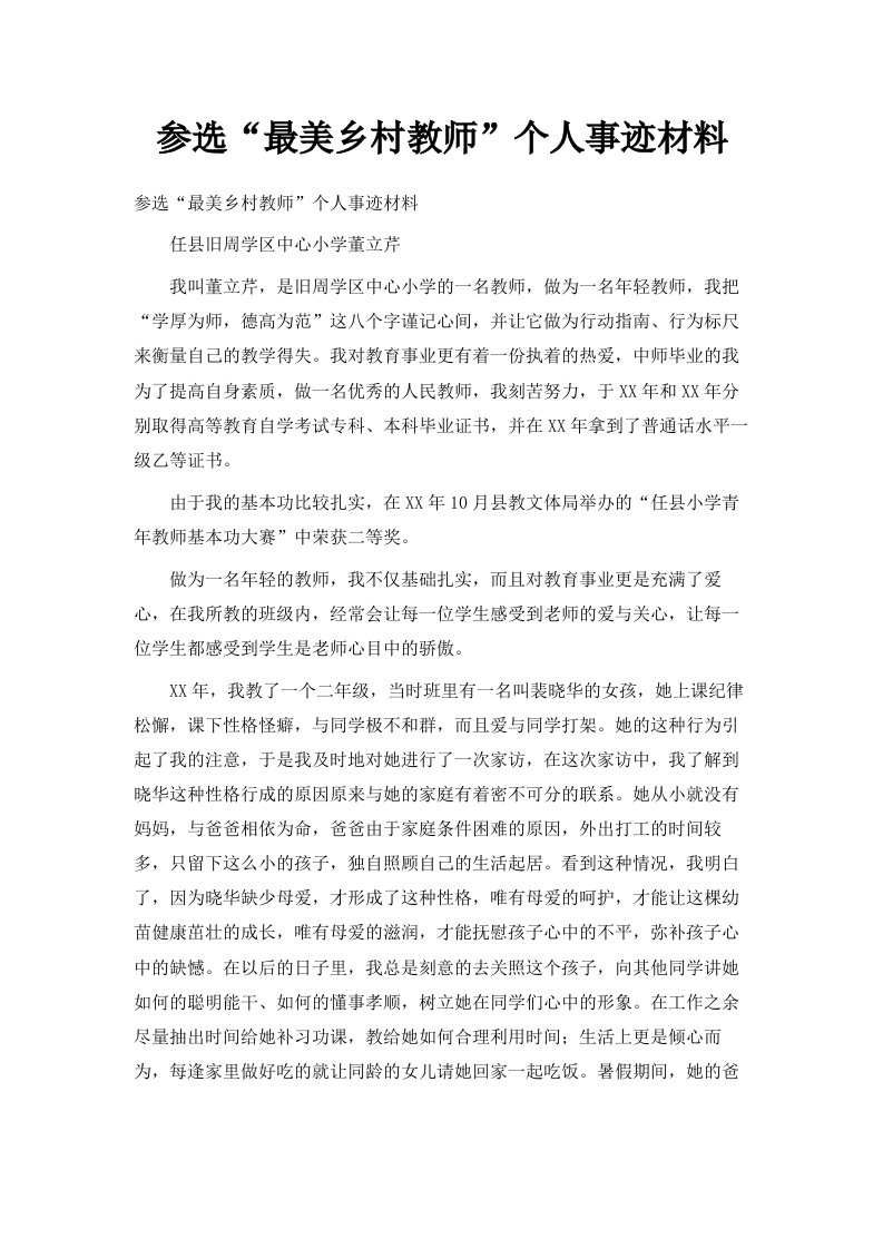 参选最美乡村教师个人事迹材料