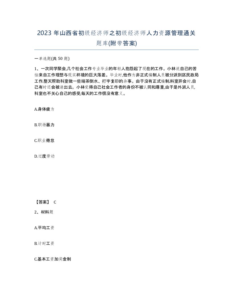 2023年山西省初级经济师之初级经济师人力资源管理通关题库附带答案