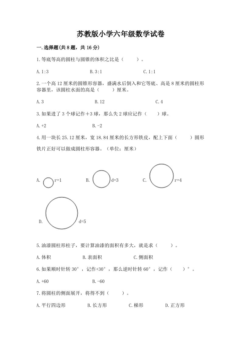 苏教版小学六年级数学试卷精品（有一套）