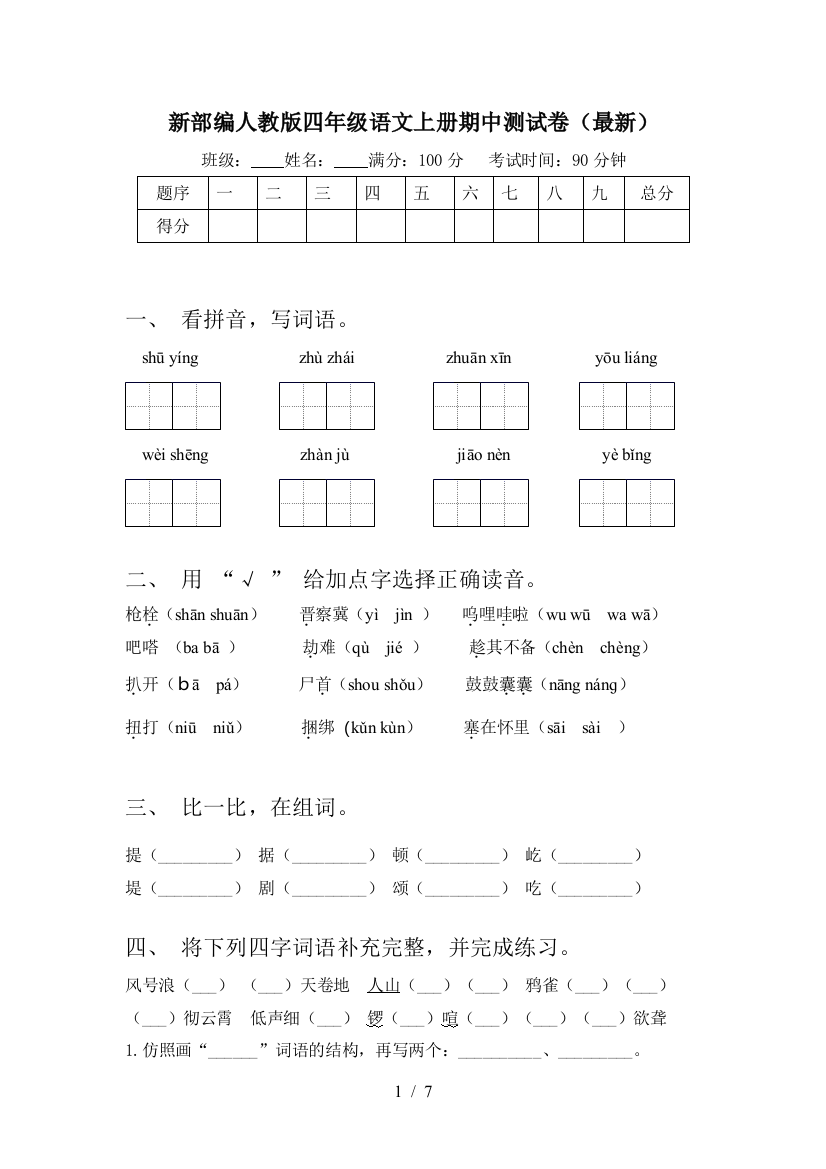 新部编人教版四年级语文上册期中测试卷(最新)