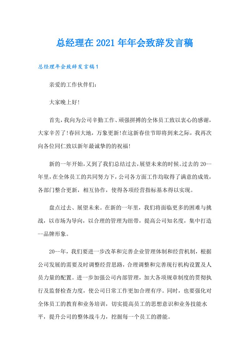 总经理在年会致辞发言稿