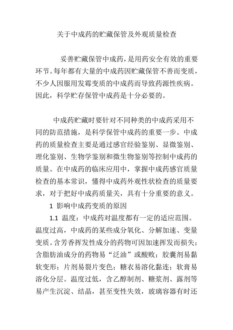 关于中成药的贮藏保管及外观质量检查