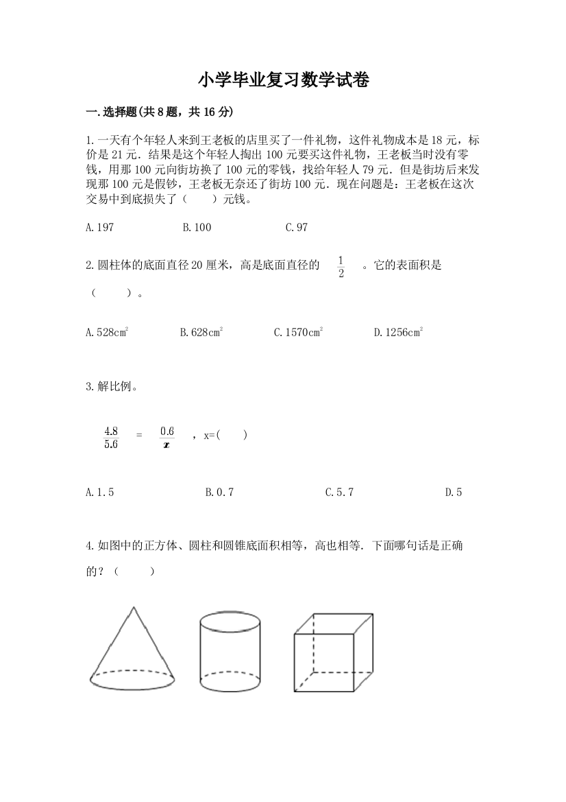 小学毕业复习数学试卷含答案（达标题）