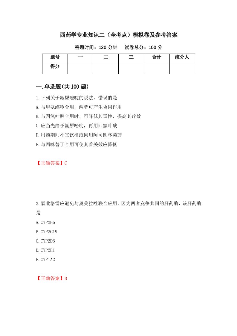 西药学专业知识二全考点模拟卷及参考答案第40次