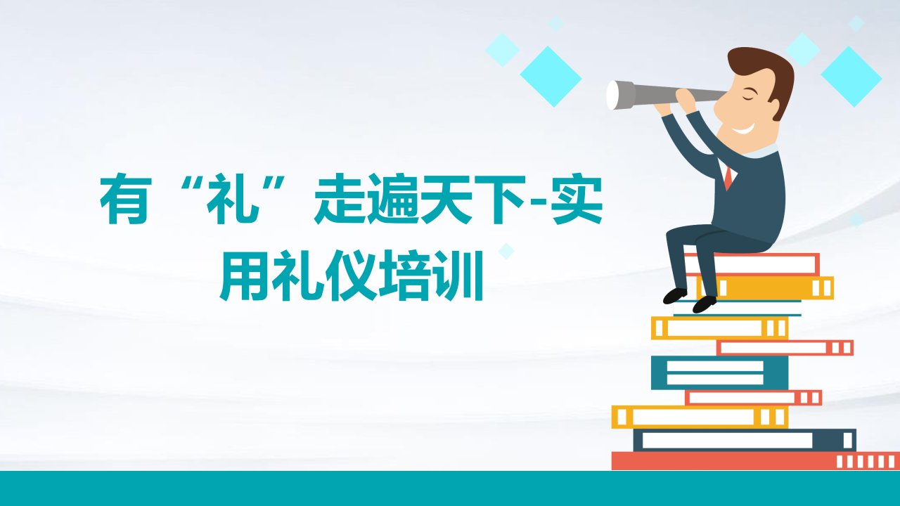 有“礼”走遍天下-实用礼仪培训