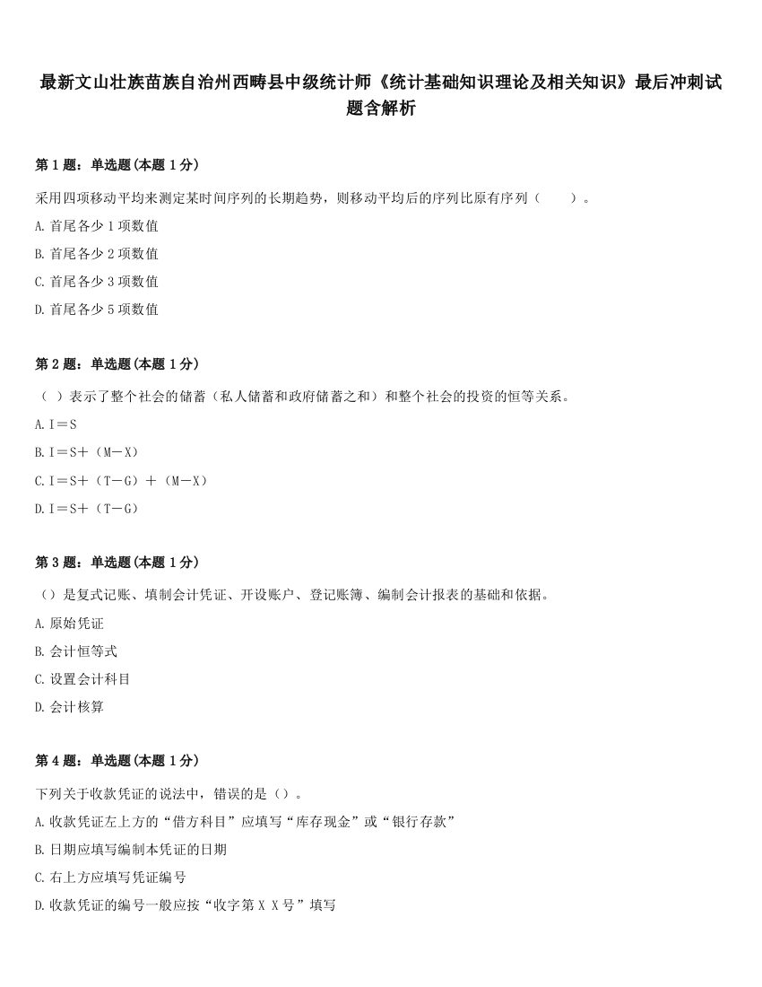 最新文山壮族苗族自治州西畴县中级统计师《统计基础知识理论及相关知识》最后冲刺试题含解析