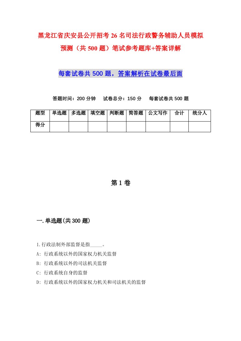 黑龙江省庆安县公开招考26名司法行政警务辅助人员模拟预测共500题笔试参考题库答案详解