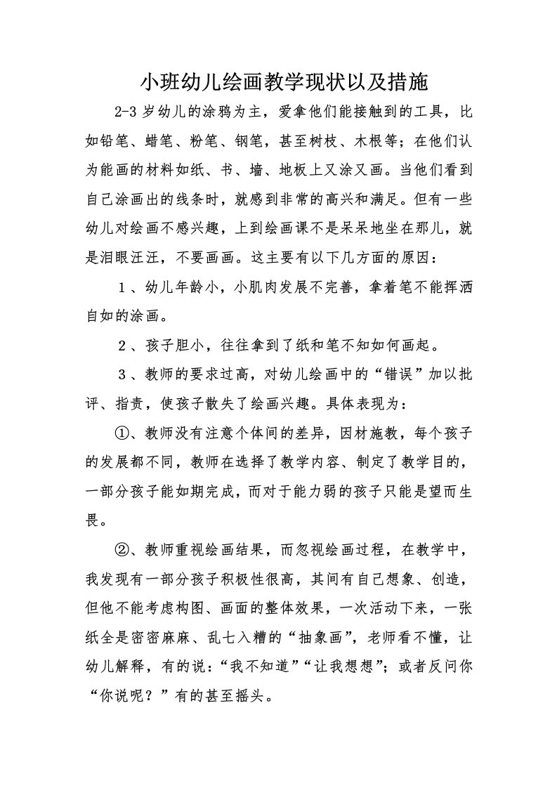 小班幼儿绘画教学现状以及措施