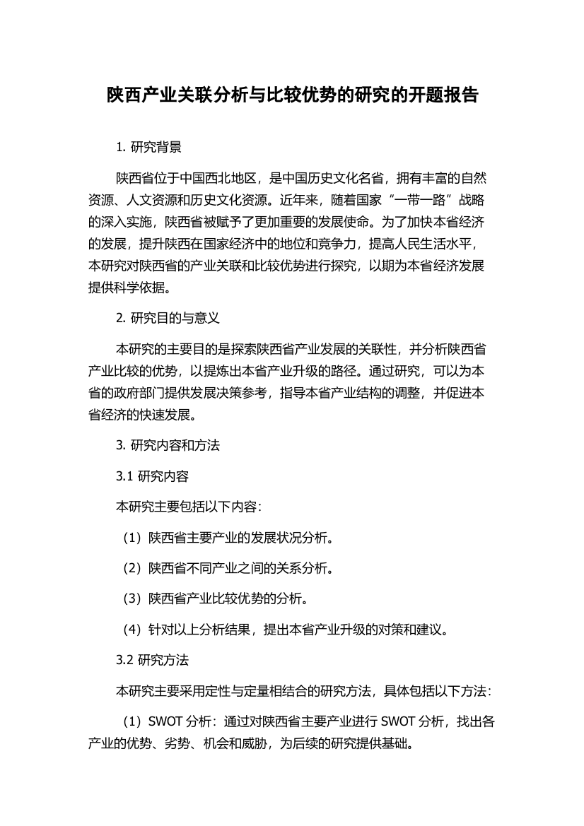 陕西产业关联分析与比较优势的研究的开题报告