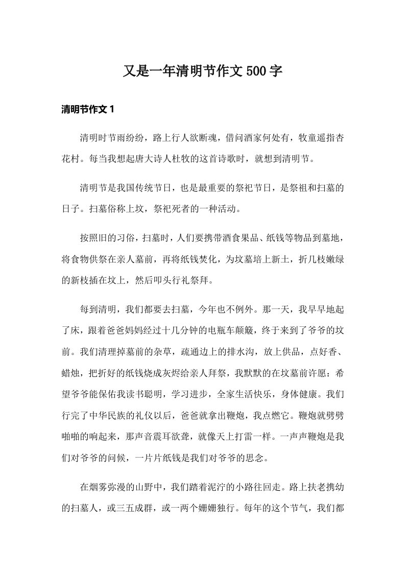 又是一年清明节作文500字