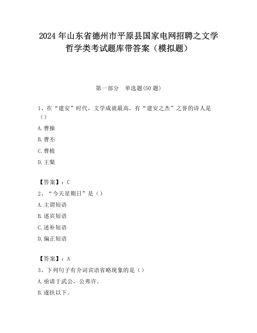 2024年山东省德州市平原县国家电网招聘之文学哲学类考试题库带答案（模拟题）