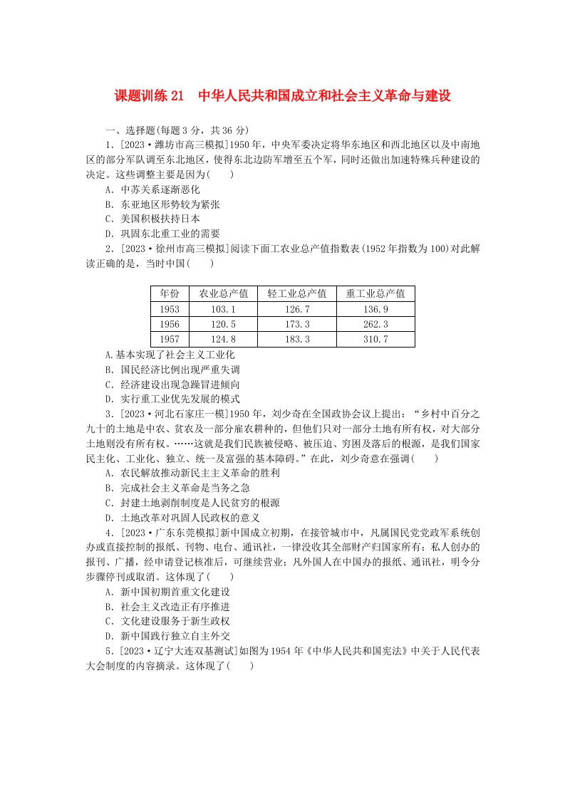 2024版新教材高考历史全程一轮总复习课题训练21中华人民共和国成立和社会主义革命与建设