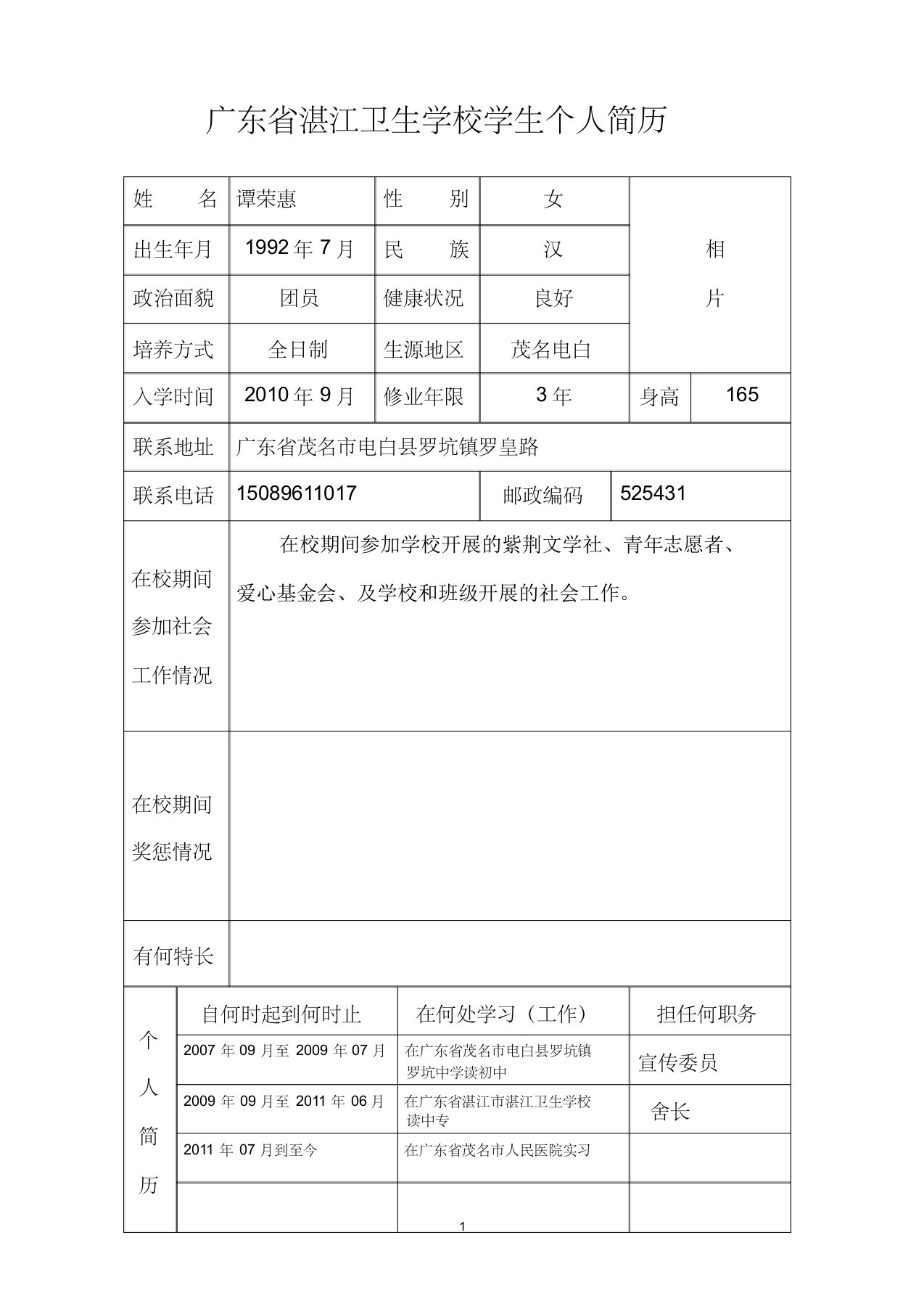 广东省湛江卫生学校毕业生就业推荐表