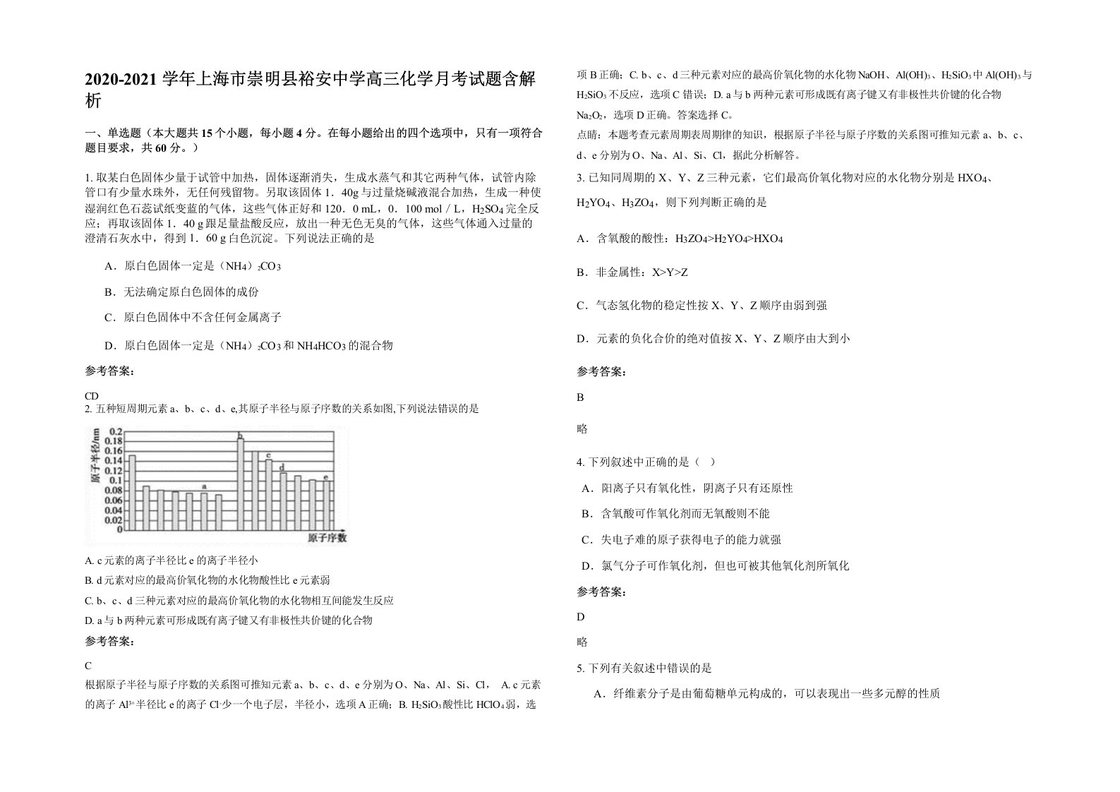 2020-2021学年上海市崇明县裕安中学高三化学月考试题含解析