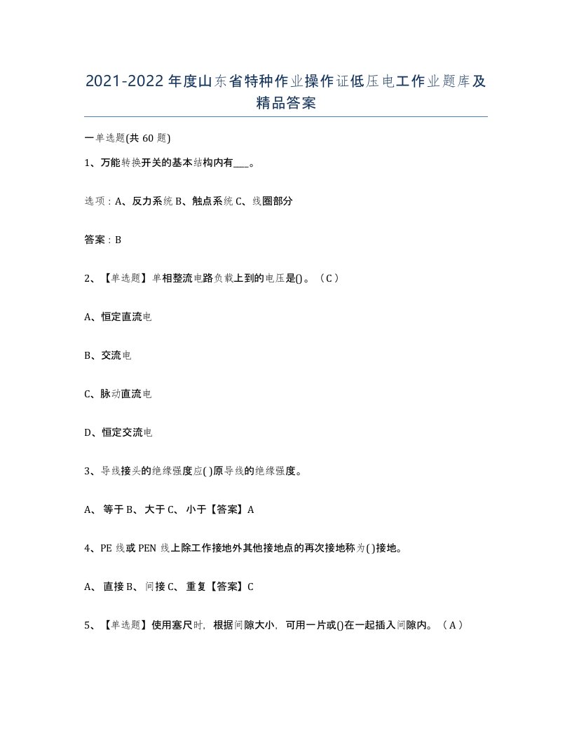 2021-2022年度山东省特种作业操作证低压电工作业题库及答案