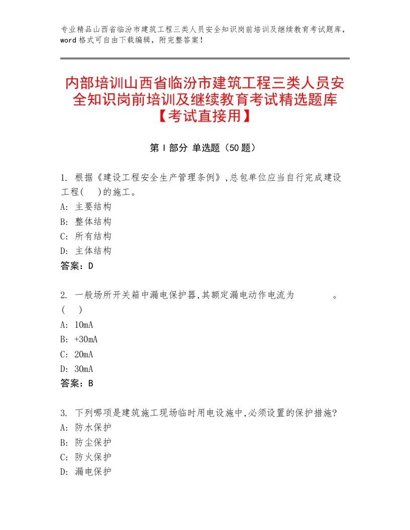 内部培训山西省临汾市建筑工程三类人员安全知识岗前培训及继续教育考试精选题库【考试直接用】