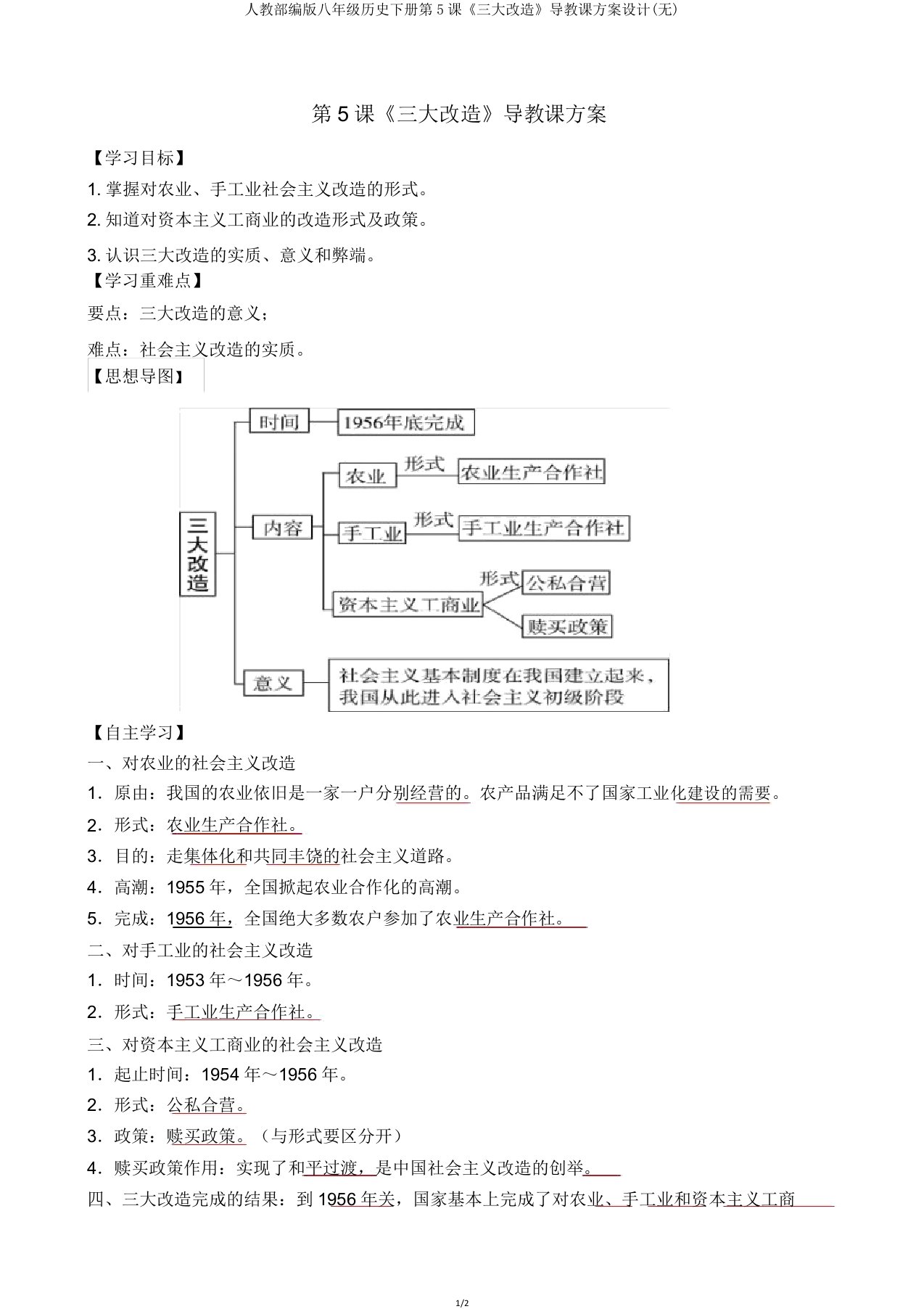 人教部编版八年级历史下册第5课《三大改造》导教案设计(无)
