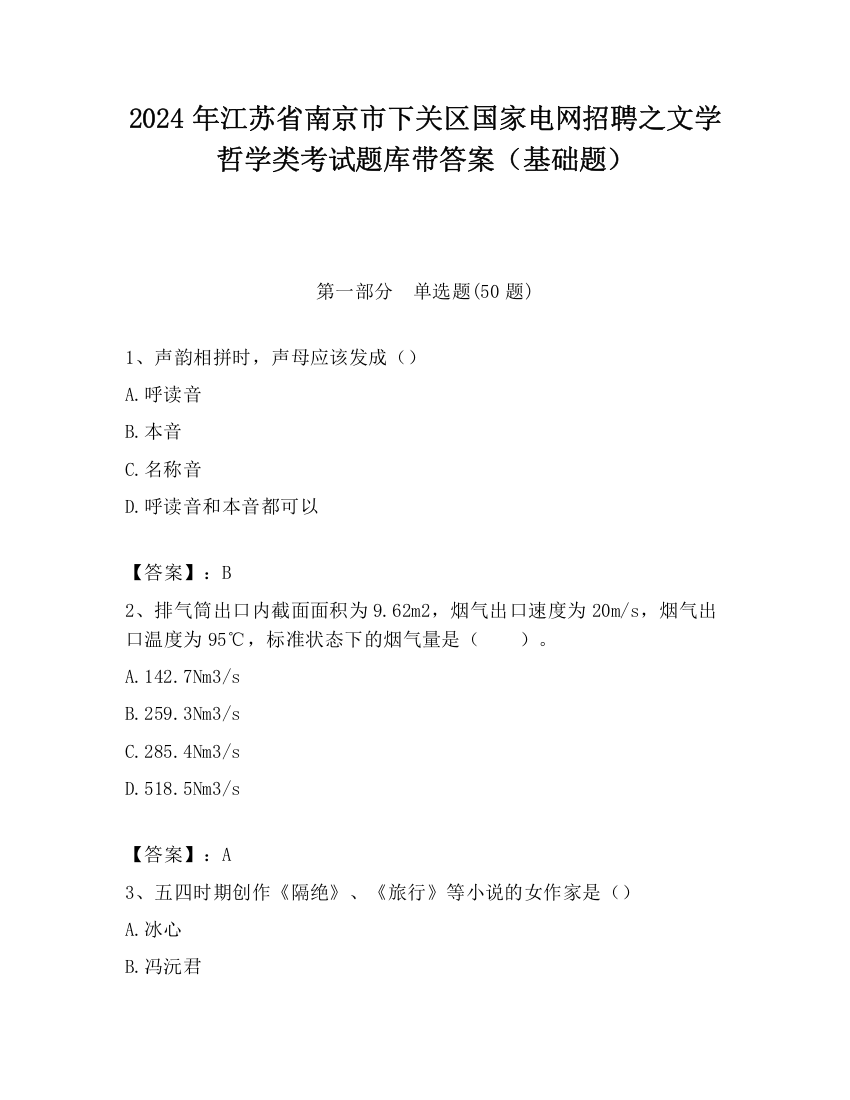 2024年江苏省南京市下关区国家电网招聘之文学哲学类考试题库带答案（基础题）