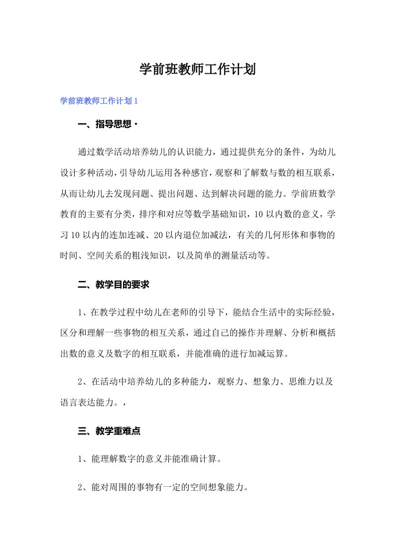 学前班教师工作计划