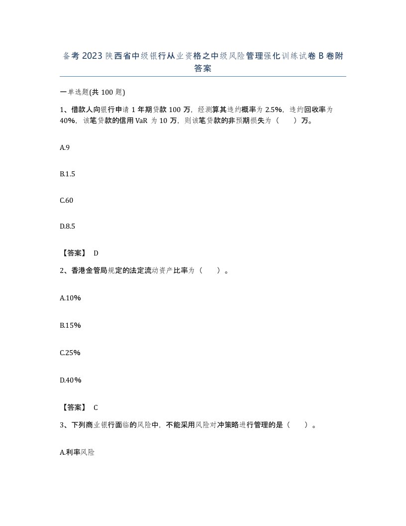 备考2023陕西省中级银行从业资格之中级风险管理强化训练试卷B卷附答案