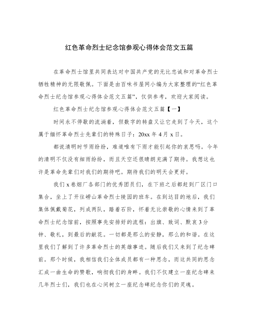 红色革命烈士纪念馆参观心得体会范文五篇