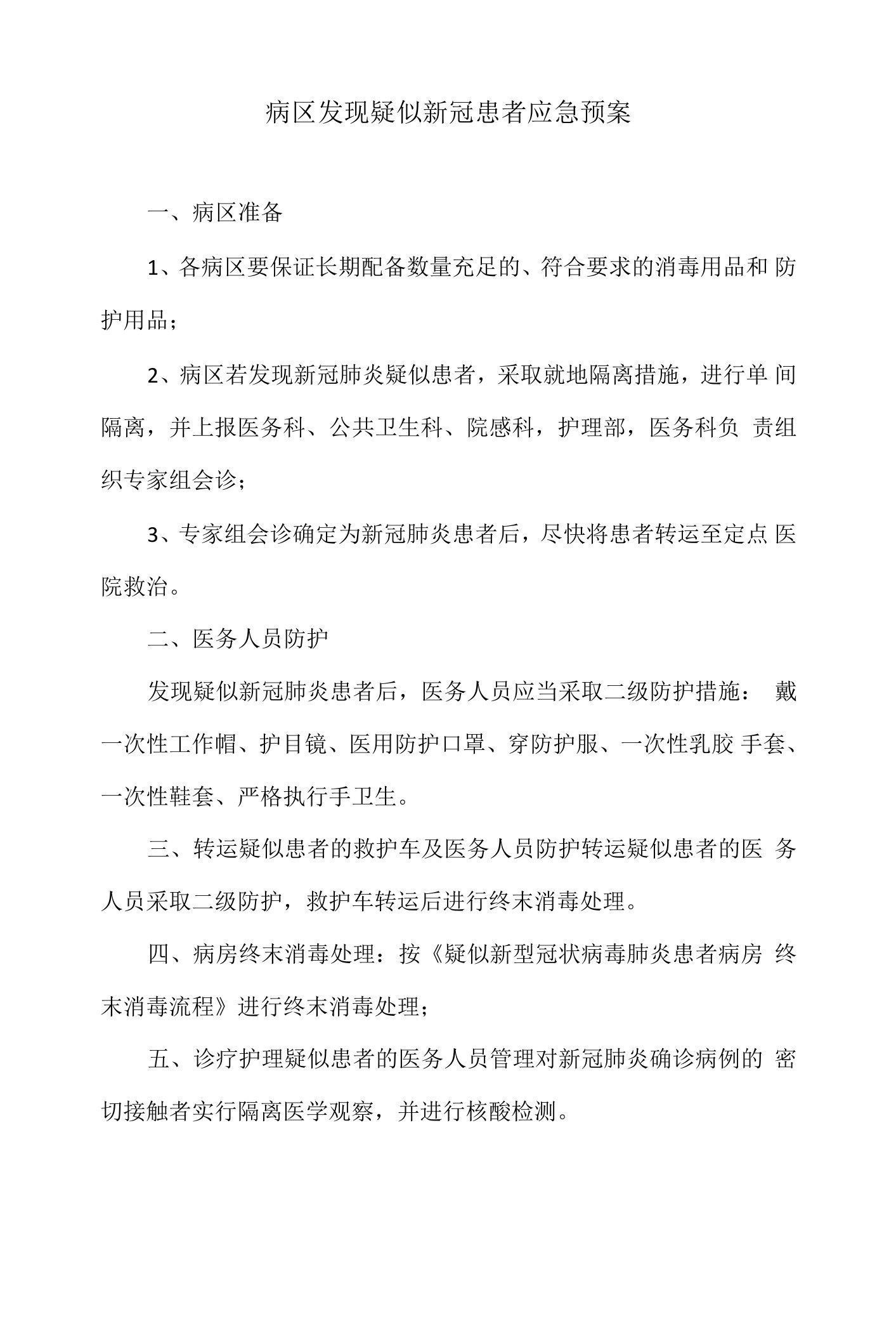 病区发现疑似新冠患者应急预案