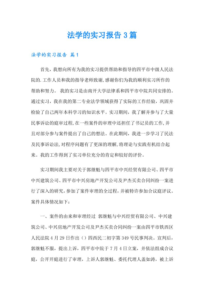 法学的实习报告3篇